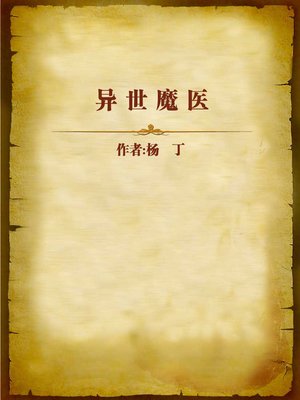 cover image of 异世魔医 (Devil Doctor in Another World)
